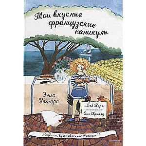 Mani garšīgie franču brīvdienas