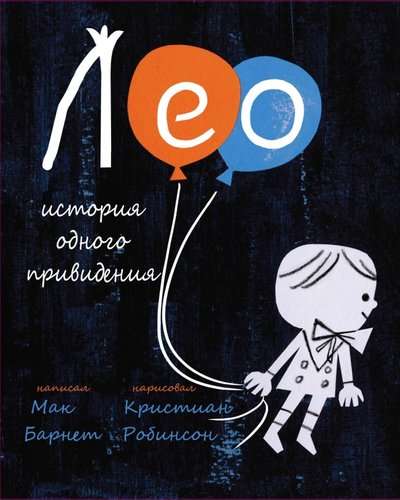 Leo: Die Geschichte eines Geistes