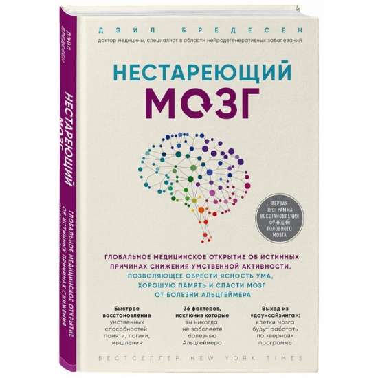 Mūžīgais prāts. Globāls medicīnisks atklājums par patiesajiem iemesliem garīgās aktivitātes samazināšanai, kas ļauj iegūt skaidrību prātā, labu atmiņu un glābt smadzenes no Alcheimera slimības
