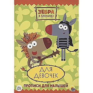 Zebra ar kvadrātiem. Raksti bērniem. Meitenēm