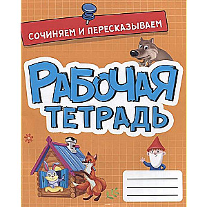 Darba burtnīca. Izdomājam un pārstāstām