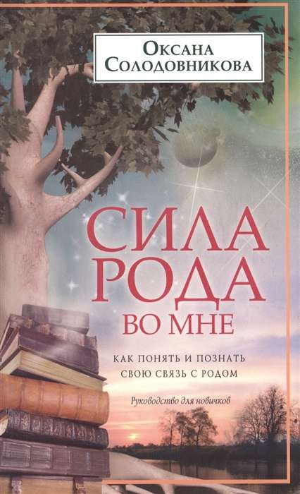 Rodas spēks manī. Kā saprast un iepazīt savu saikni ar radu. Ceļvedis iesācējiem