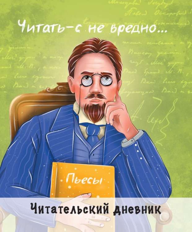 Читательский дневник. Чехов