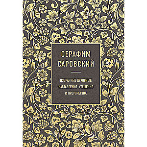 Серафим Саровский. Избранные духовные наставления, утешения и пророчества