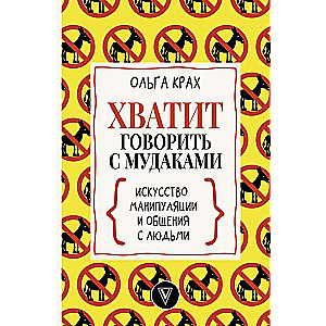 Pietiek runāt ar muļķiem! Manipulācijas māksla un komunikācija ar cilvēkiem