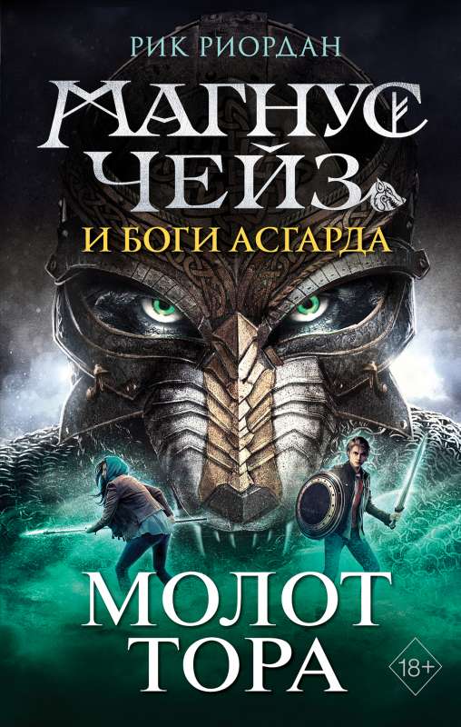 Magnus Čeiss un Asgarda dievi. Mols Toradrugo noformējums