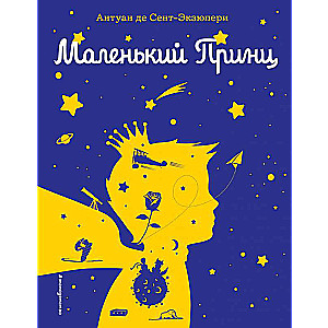 Маленький принц