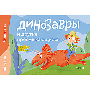 Dinozauri un citi rāpuļi. Viktorīna