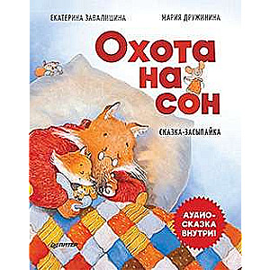 Medības uz miegu! Pasaka-miega stāsts. Audio pasaka iekšā zem QR koda!