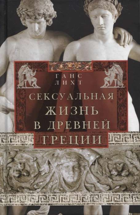 Seksuālā dzīve Senajā Grieķijā
