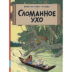 Приключения Тинтина. Сломанное ухо