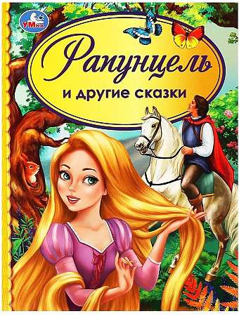 Rapunzel un citas pasakas