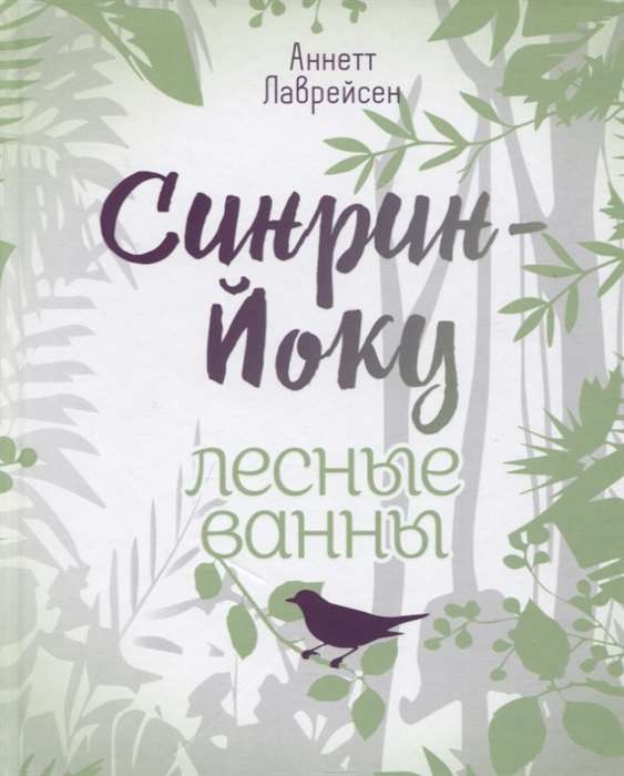 Синрин-йоку: лесные ванны