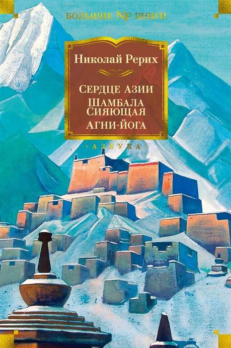 Sirds Āzijā. Spīdīgā Šambala. Agni-joga