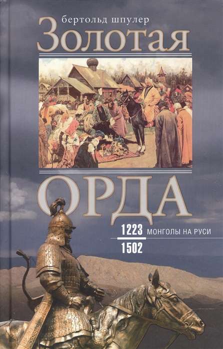 Zelta Orda. Mongoli Krievijā. 1223–1502