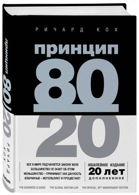 The 80/20 Principle