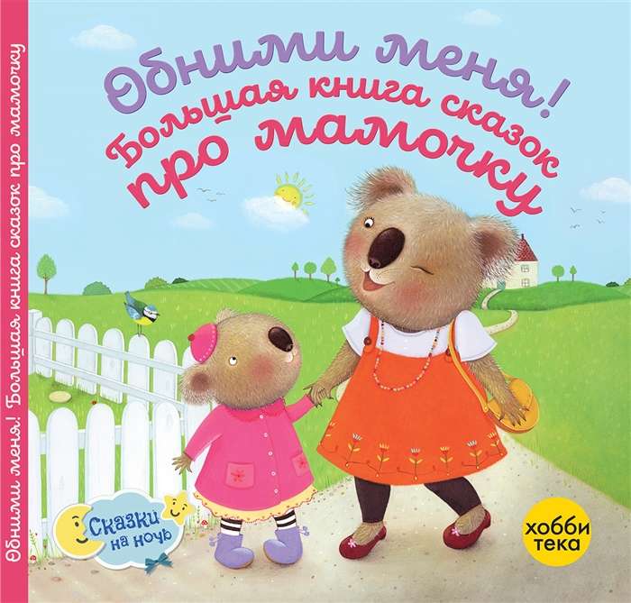 Apskauj mani! Liela pasaku grāmata par mammīti