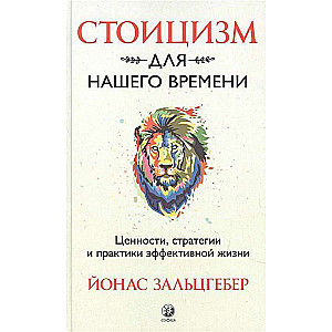 Stoicisms mūsu laikam. Vērtības, stratēģijas un efektīvas dzīves prakses
