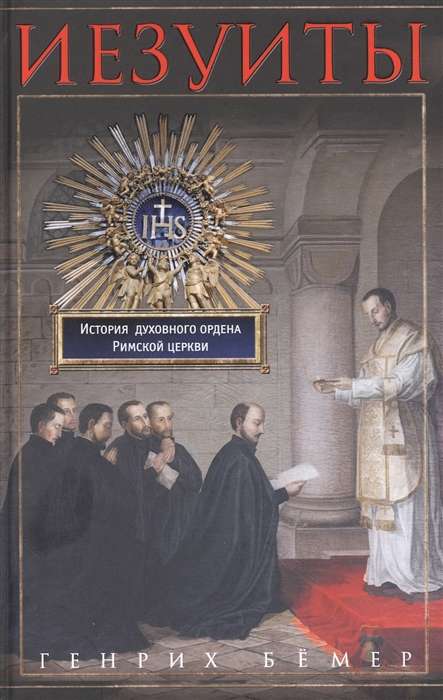 Jezuiti. Romas baznīcas garīgā ordeņa vēsture