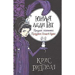 Юная леди Гот. Призрак мышонка. Праздник Полной Луны