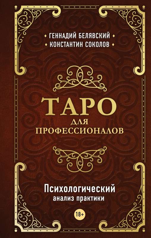 Tarots profesionāļiem. Psiholoģiskā analīze praksei