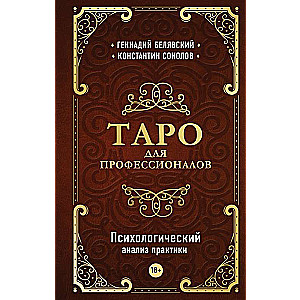 Tarots profesionāļiem. Psiholoģiskā analīze praksei