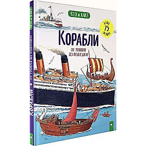Kuģi. No triremes līdz zemūdenei