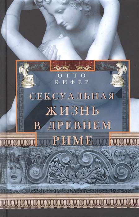 Seksuālā dzīve Senajā Romā