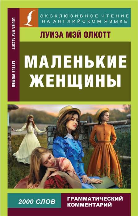 Mazās sievietes = Little Women