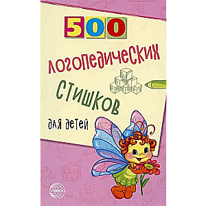 500 logopēdiskie dzejoļi bērniem
