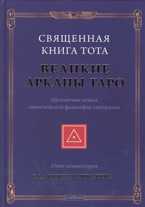 Svētā Tota grāmata. Lielie Taro arkanas. Absolūtie sākumi sintētiskās filozofijas ezotērisma