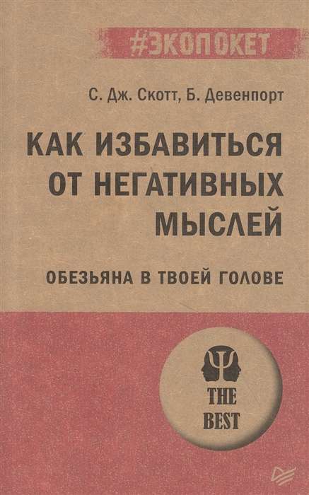 Kā atbrīvoties no negatīvām domām. Pērtiķis tavā galvā
