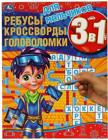Zēniem. Rebus, krustvārdu mīklas, mīklas 3 vienā