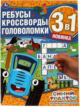 Rūpīgiem gudrajiem. Rebus, krustvārdu mīklas, mīklas 3 vienā. Zilais traktors