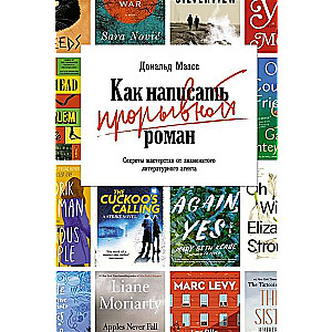 Kā uzrakstīt izcilo romānu. Slavenā literārā aģenta meistarības noslēpumi