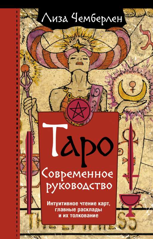 Tarot. Mūsdienu ceļvedis. Intuitīva kāršu lasīšana, galvenie izklājumi un to interpretācija