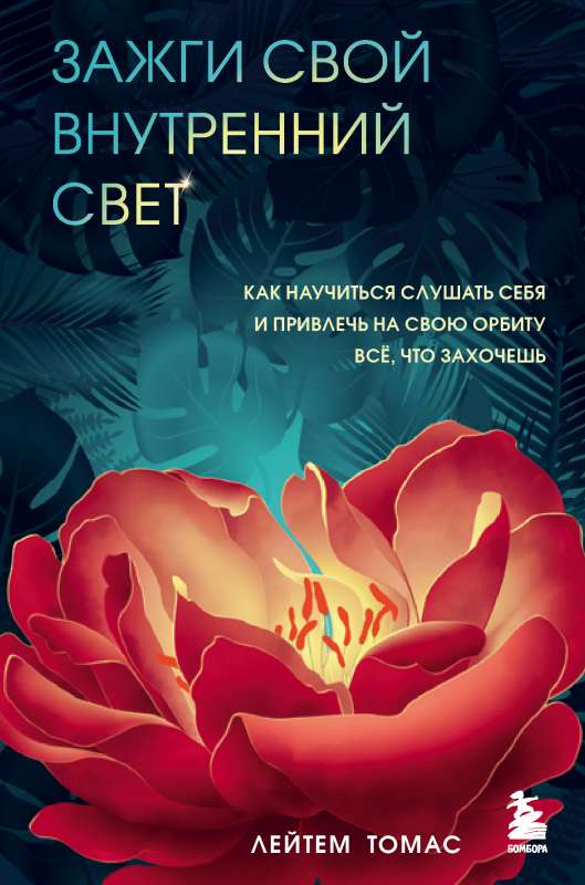 Iededz savu iekšējo gaismu. Kā iemācīties klausīties sevi un piesaistīt visu, ko vēlies