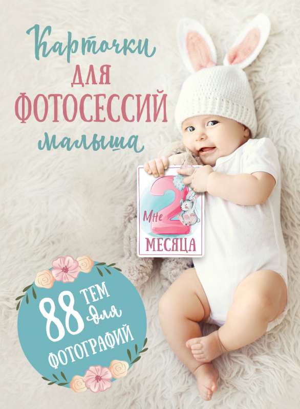 Kartiņas mazuļa fotosesijām. 88 tēmas fotogrāfijām
