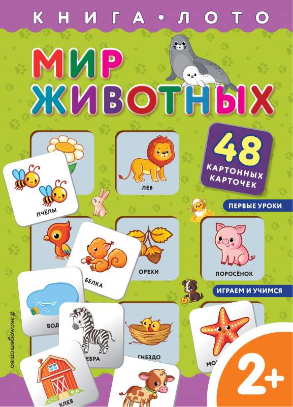 Dzīvnieku pasaule. Grāmata-loto ar kartītēm
