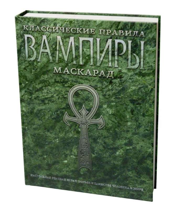 Настольная ролевая игра - Вампиры. Маскарад. Классические правила
