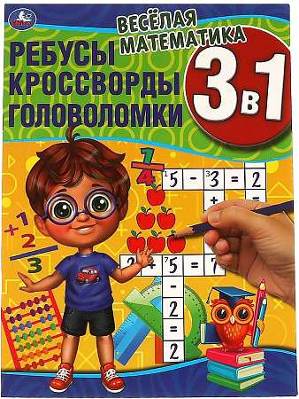 Priecīgā matemātika. Mīklas, krustvārdu mīklas, puzles 3 in 1