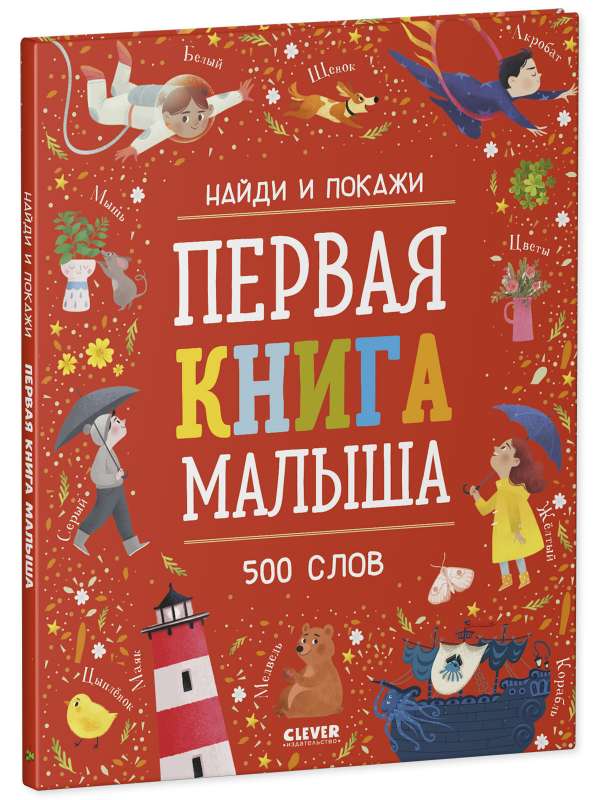 Atrodi un parādi. Pirmā mazuļa grāmata. 500 vārdi