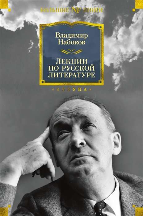 Paskaitos apie rusų literatūrą