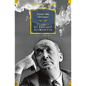 Paskaitos apie rusų literatūrą
