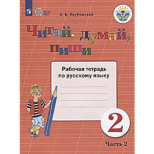 Lasīt, domāt, rakstīt. 2. klase. Darba burtnīca krievu valodā. 2. daļa