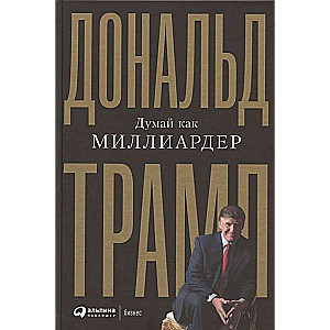 Domā kā miljardieris