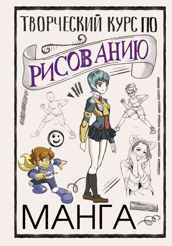 Radošais kurss zīmēšanā. Manga