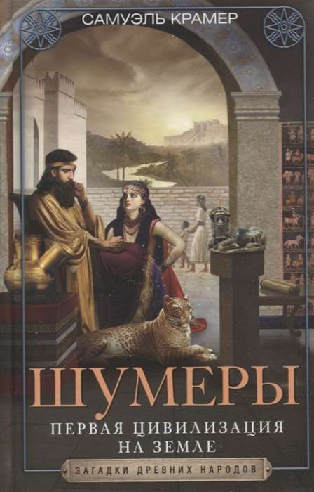 Šumeri. Pirmā civilizācija uz Zemes