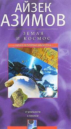 Zeme un kosmoss. No realitātes uz hipotēzi
