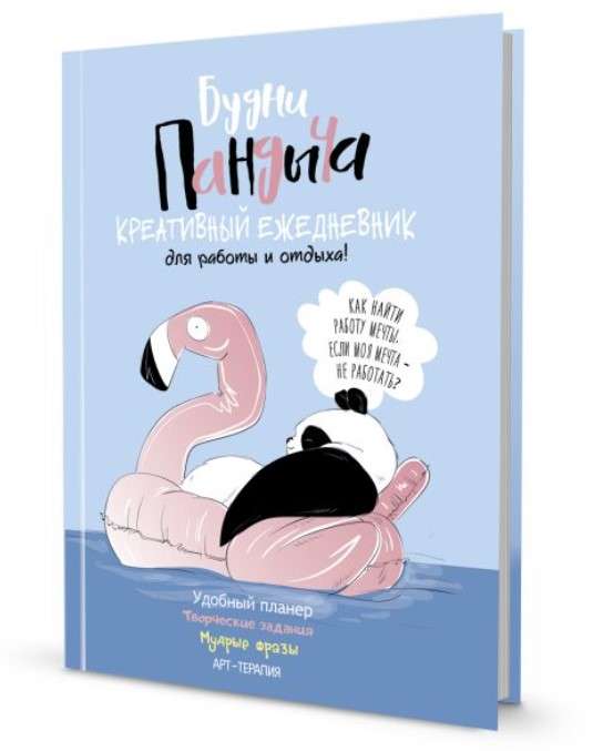 Ežedienas grāmatiņa Pandīča. Pandīča ikdiena (zilā vāka)